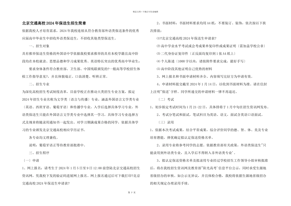 北京交通大学2024年保送生招生简章_第1页