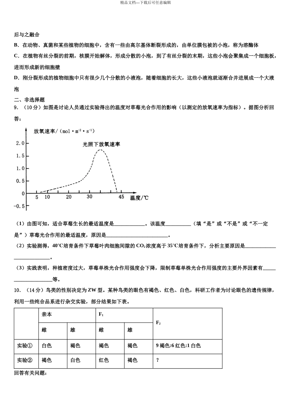 北京交大附中高考生物一模试卷含解析_第3页