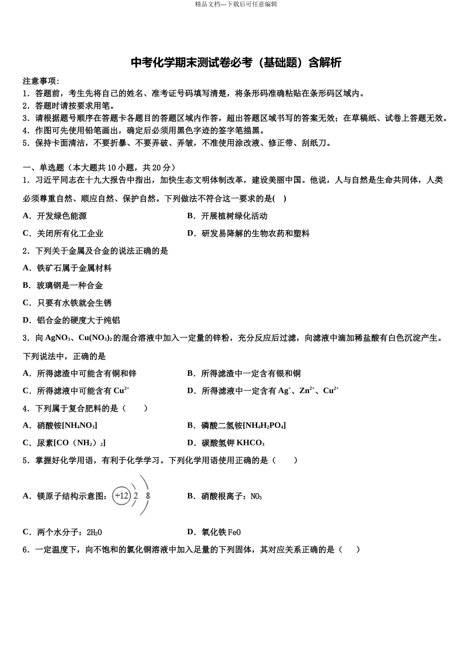 北京人大附中朝阳校中考化学模拟预测试卷含解析_第1页