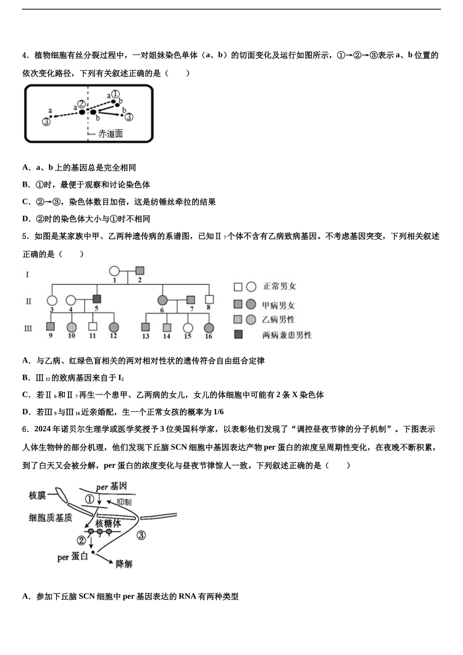 北京交通大学附属中学高考生物四模试卷含解析_第2页