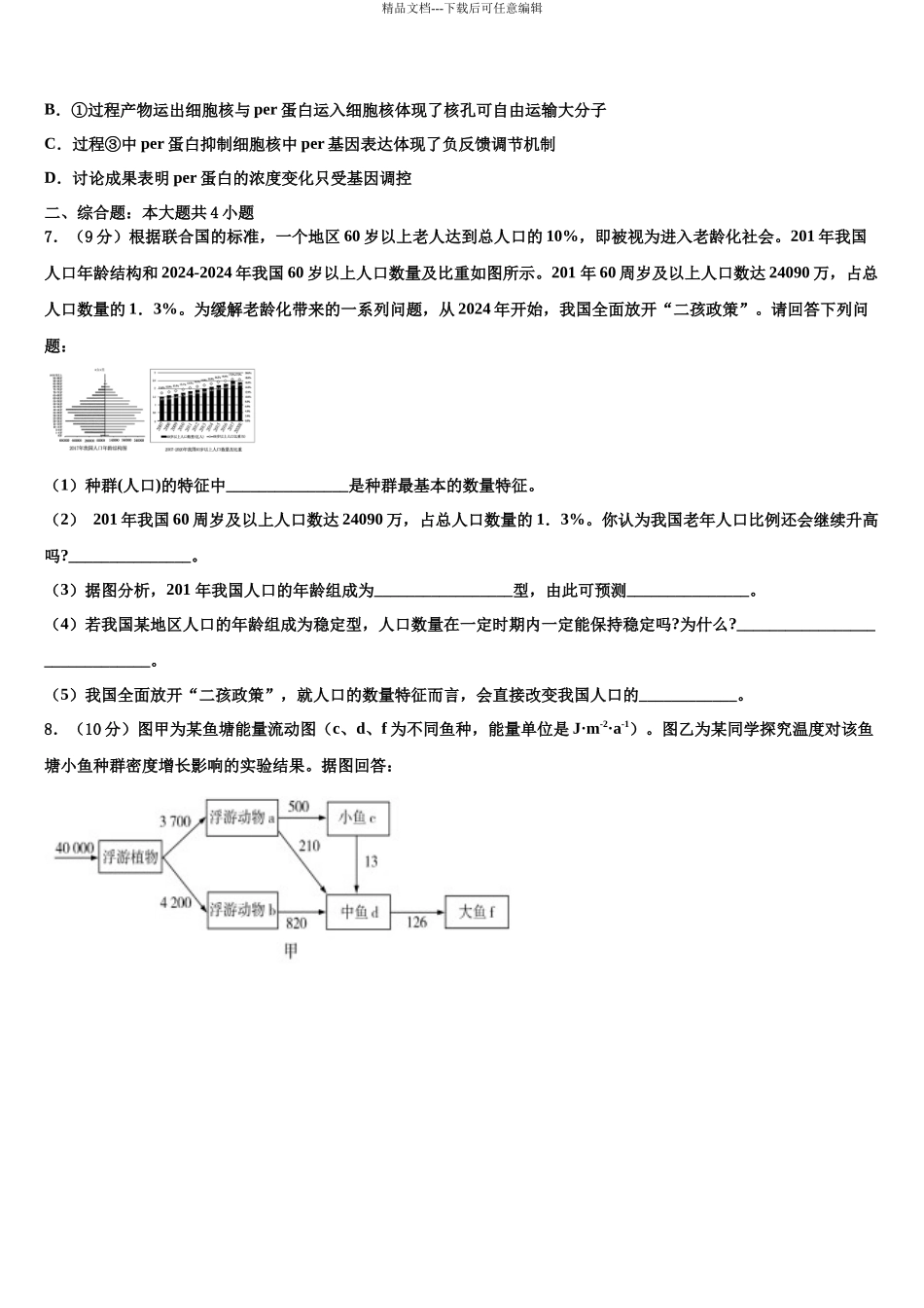 北京交通大学附属中学高考生物四模试卷含解析_第3页
