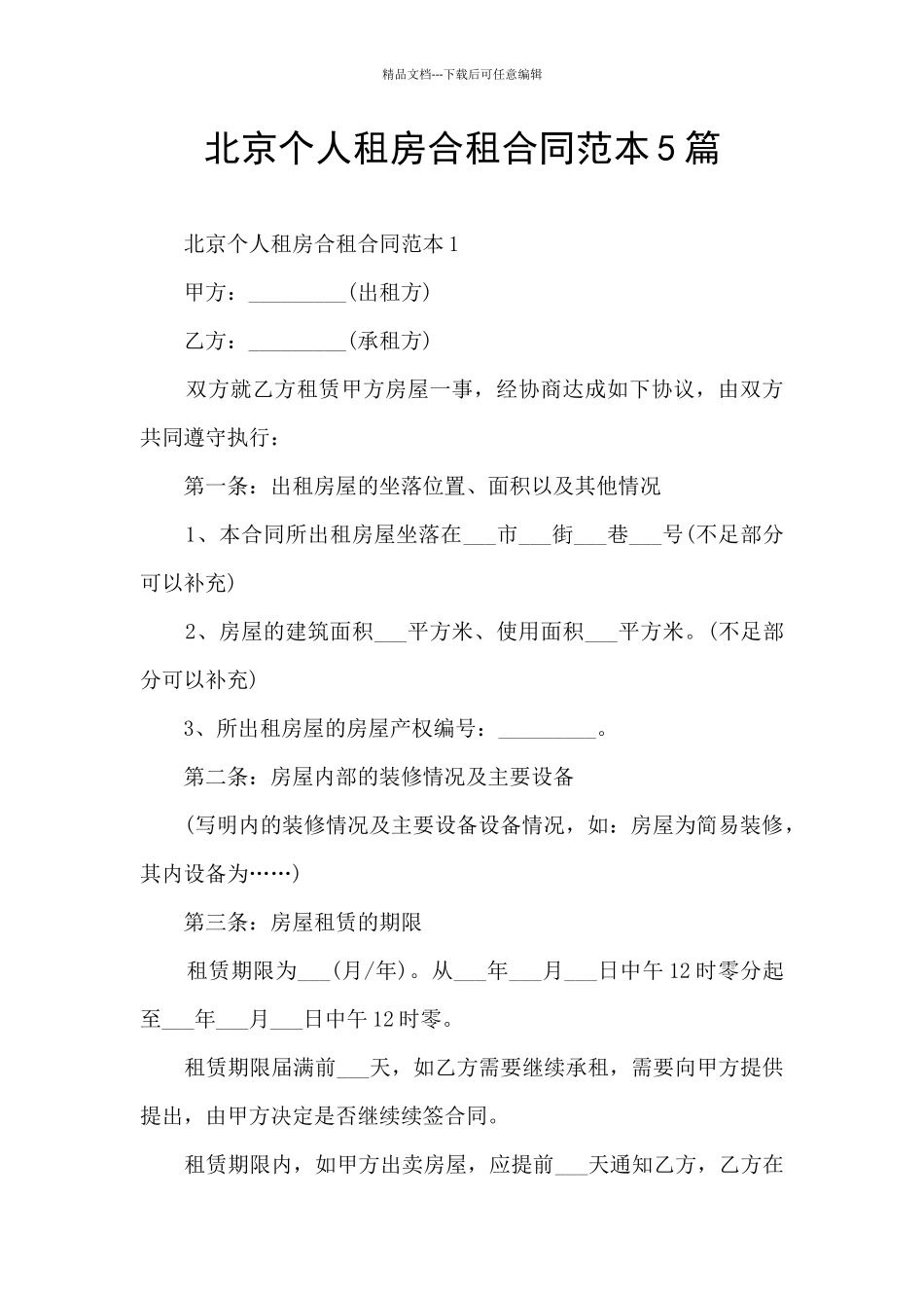 北京个人租房合租合同范本5篇_第1页