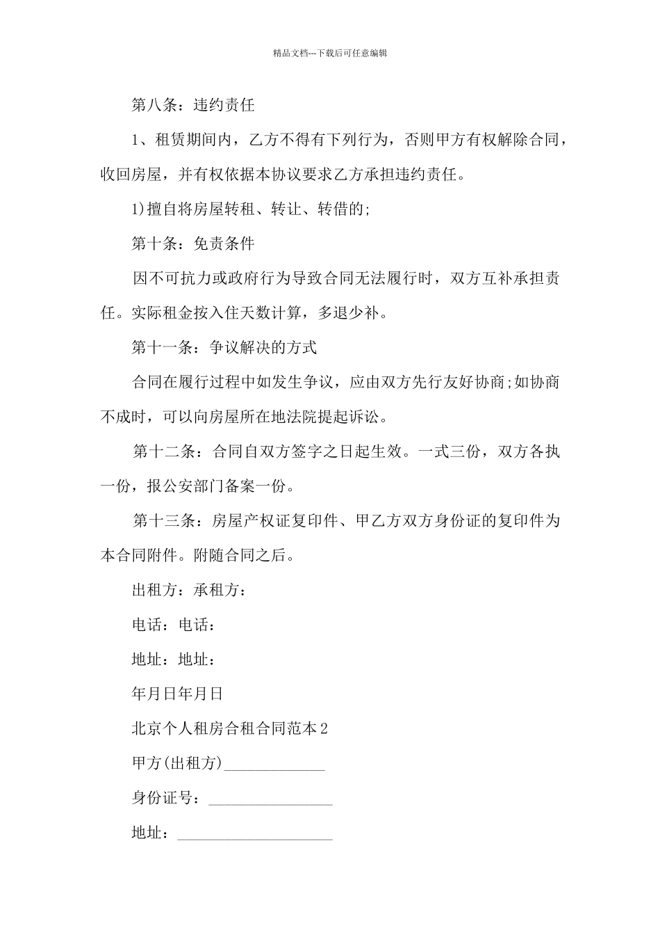 北京个人租房合租合同范本5篇_第3页