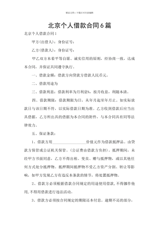 北京个人借款合同6篇