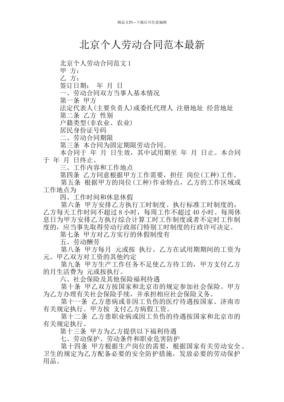 北京个人劳动合同范本最新_第1页