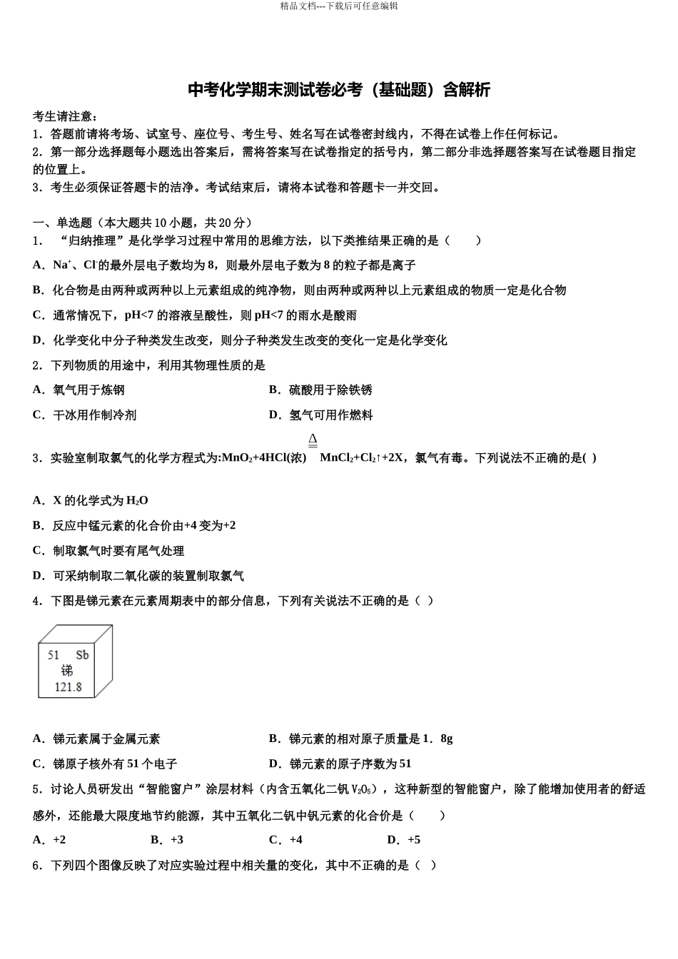 北京人大附中中考化学模拟预测题含解析_第1页