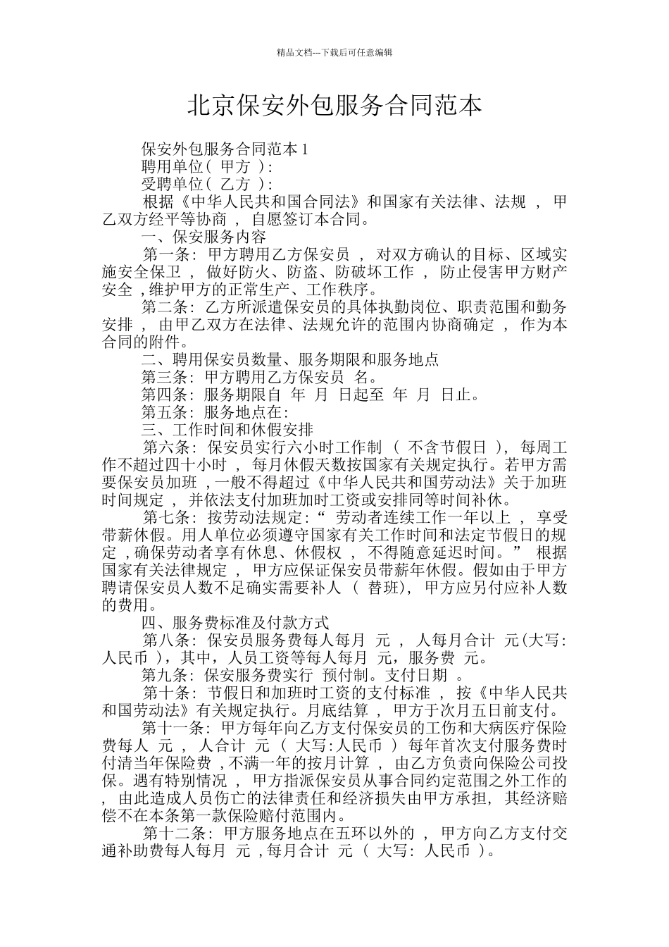 北京保安外包服务合同范本_第1页
