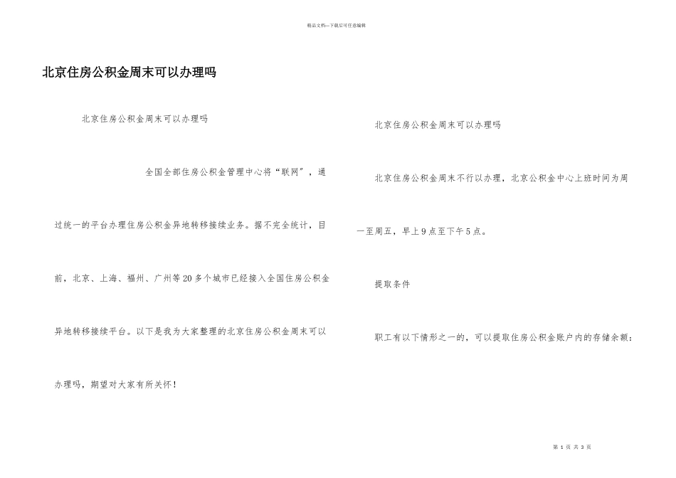 北京住房公积金周末可以办理吗_第1页