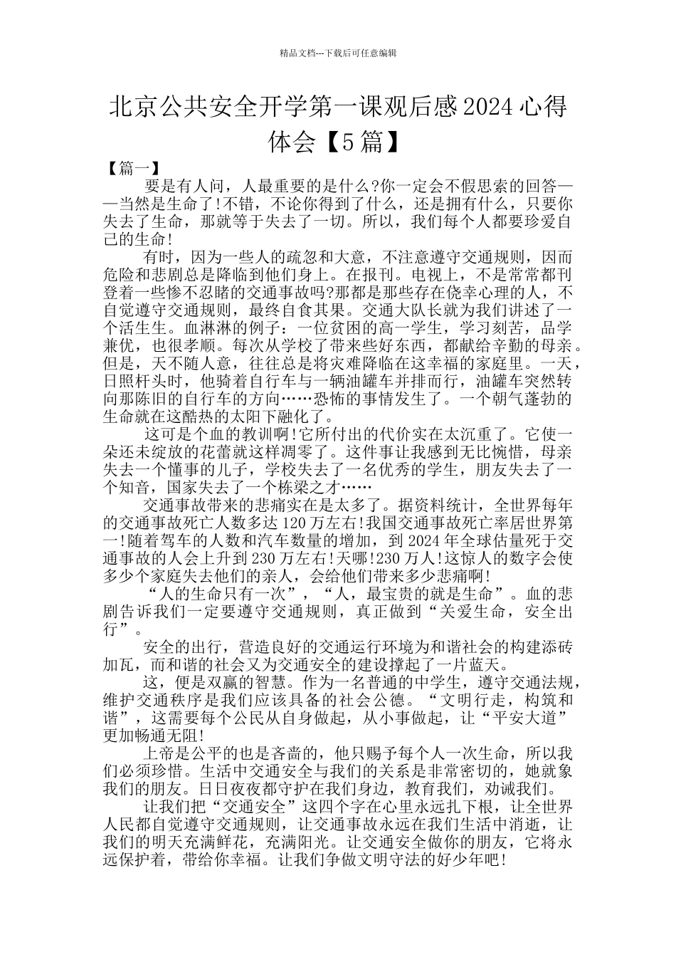北京公共安全开学第一课观后感2024心得体会_第1页