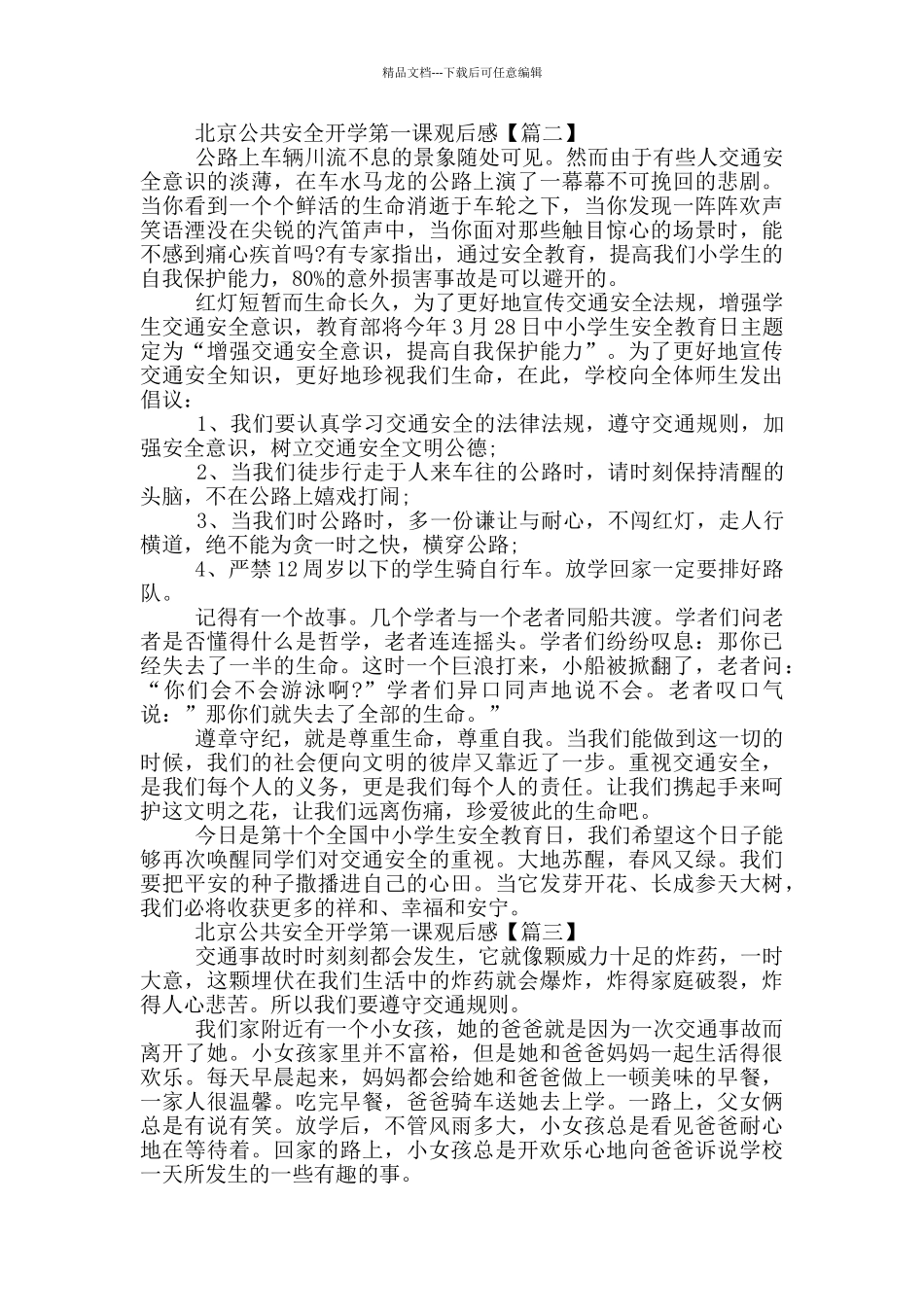 北京公共安全开学第一课观后感2024心得体会_第2页