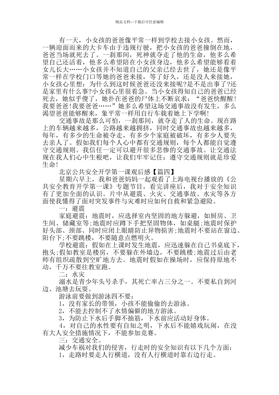 北京公共安全开学第一课观后感2024心得体会_第3页
