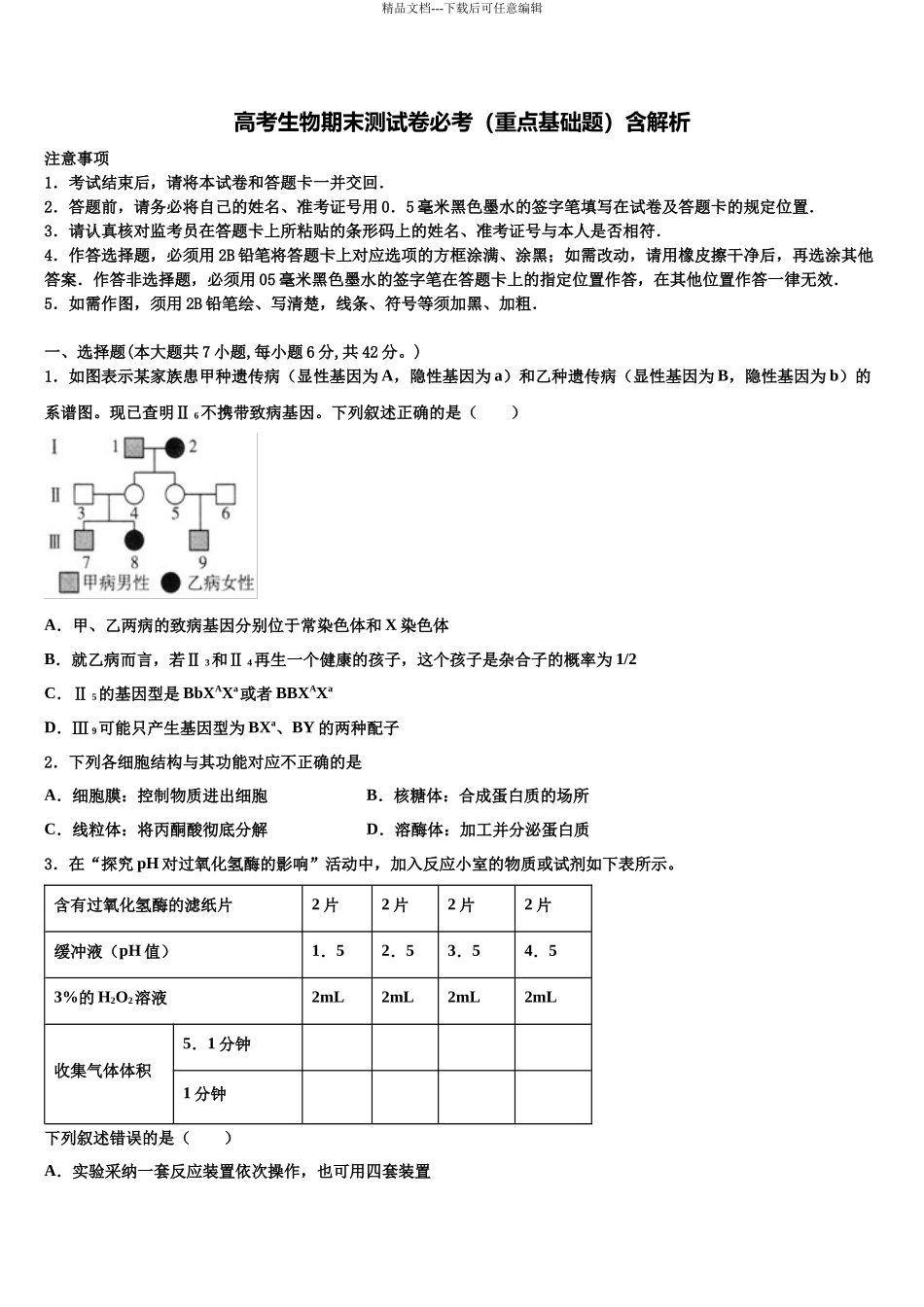 北京八中高三第一次模拟考试生物试卷含解析_第1页