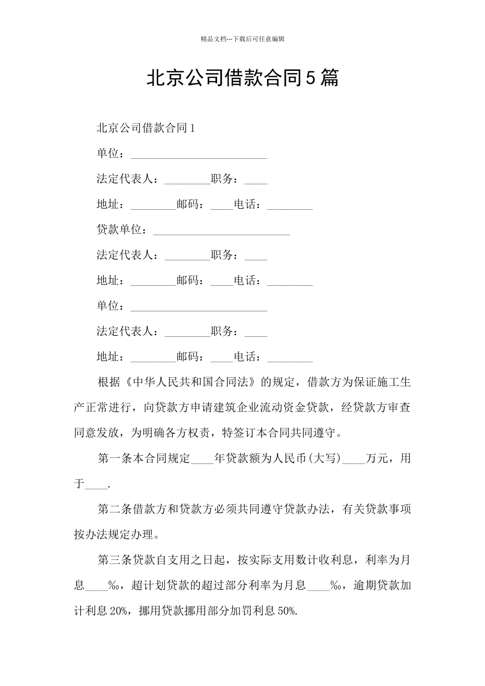 北京公司借款合同5篇_第1页