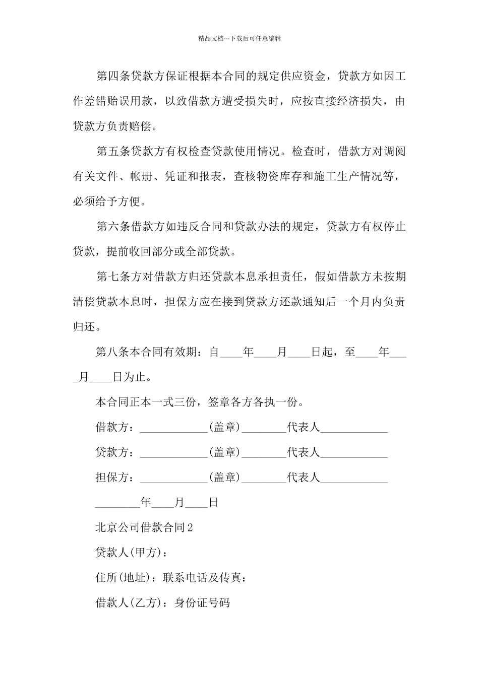 北京公司借款合同5篇_第2页