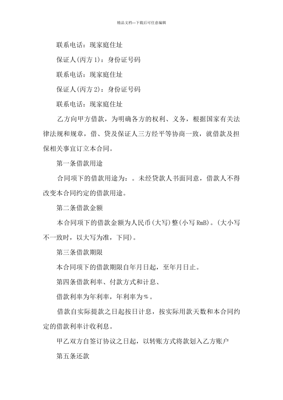 北京公司借款合同5篇_第3页