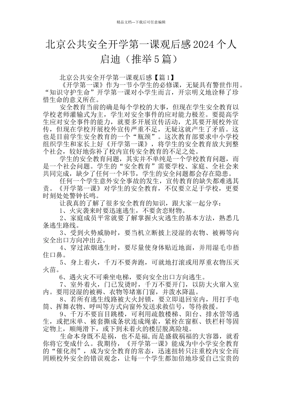 北京公共安全开学第一课观后感2024个人启迪_第1页