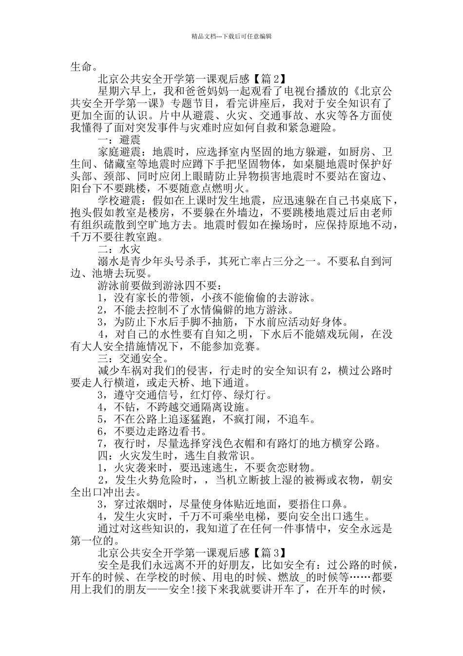 北京公共安全开学第一课观后感2024个人启迪_第2页