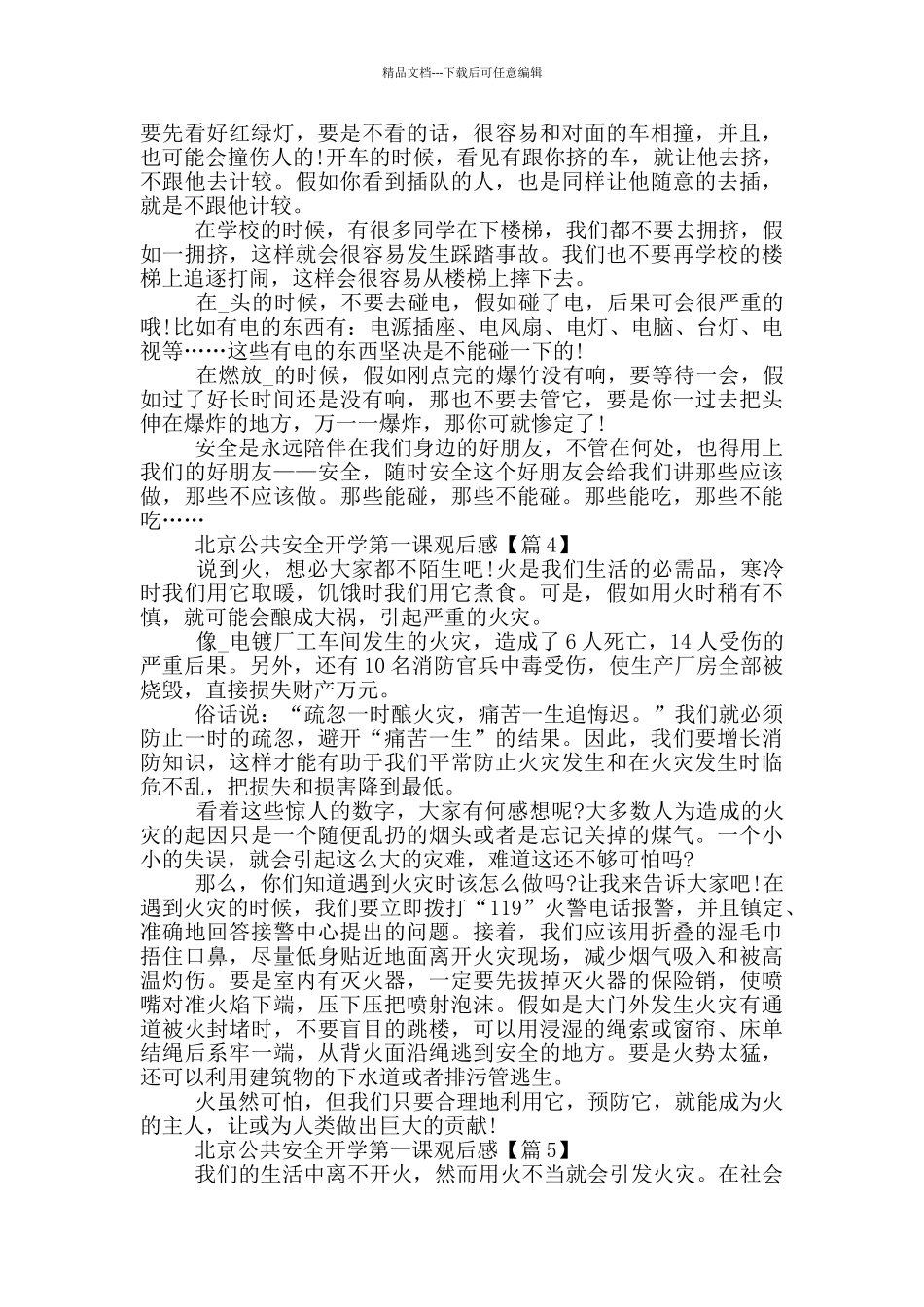 北京公共安全开学第一课观后感2024个人启迪_第3页