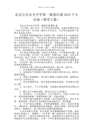 北京公共安全开学第一课观后感2024个人启迪
