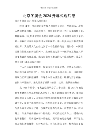北京冬奥会2024开幕式观后感