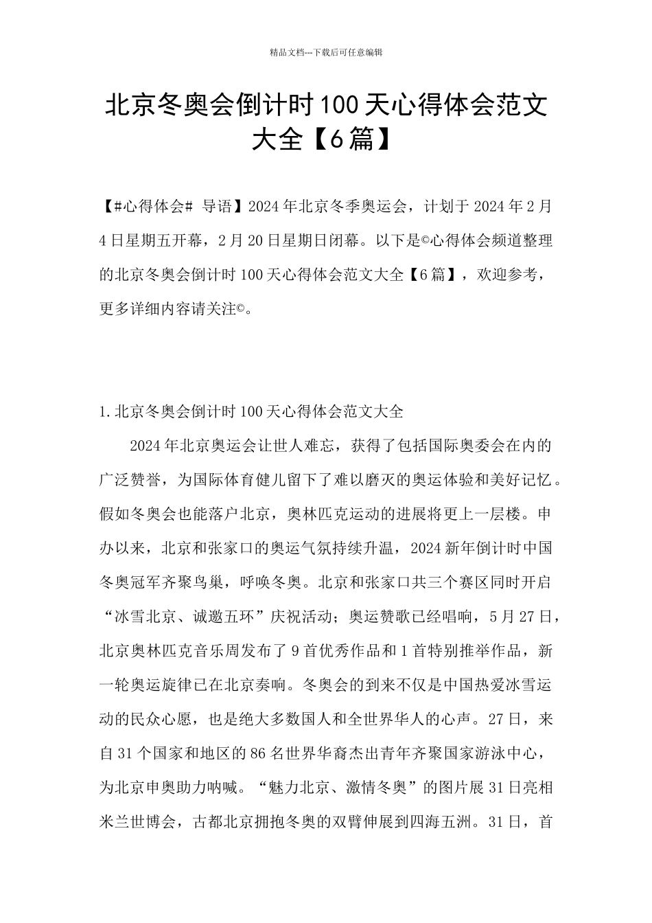 北京冬奥会倒计时100天心得体会范文大全_第1页