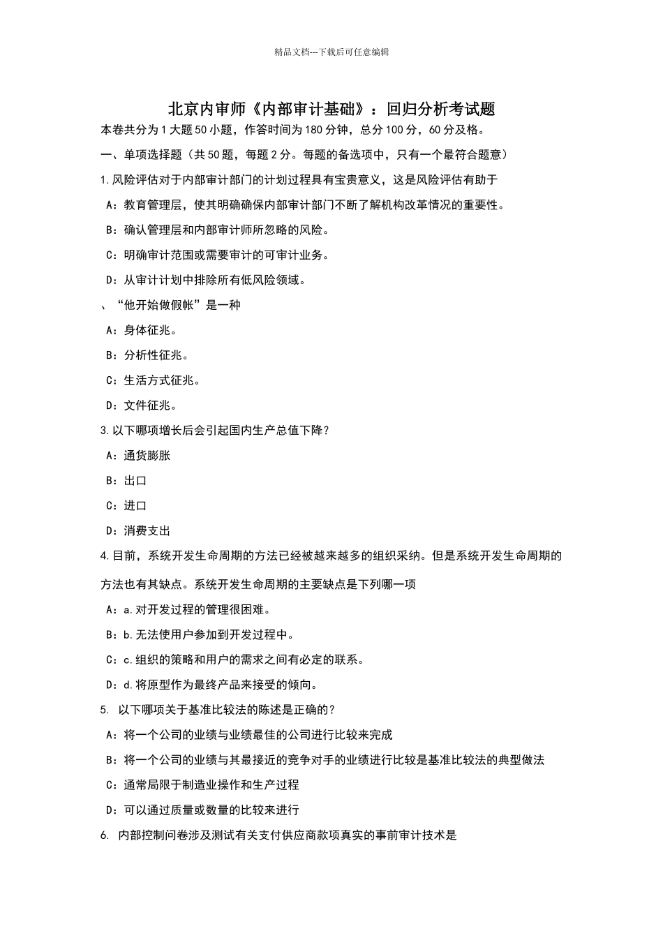 北京内审师《内部审计基础》：回归分析考试题_第1页