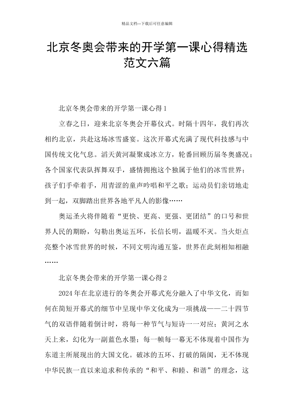 北京冬奥会带来的开学第一课心得精选范文六篇_第1页