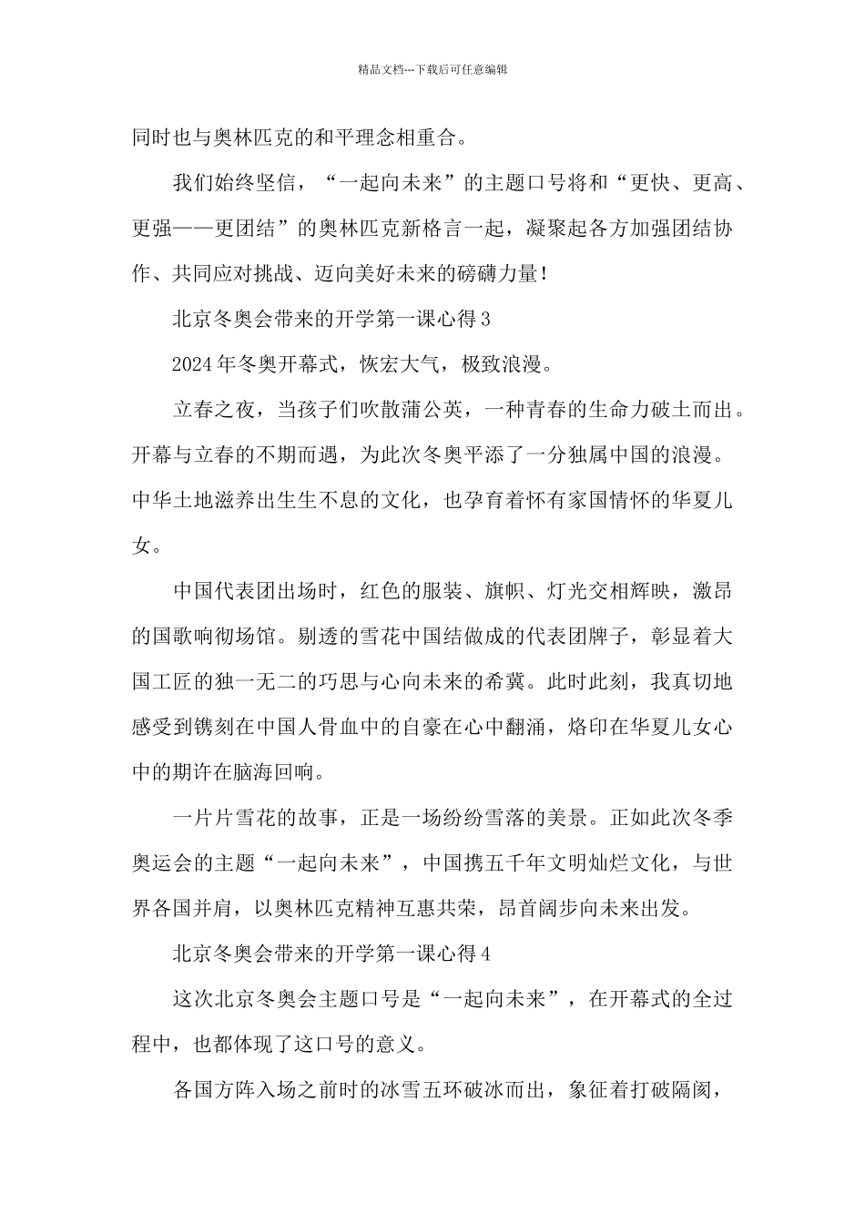 北京冬奥会带来的开学第一课心得精选范文六篇_第2页