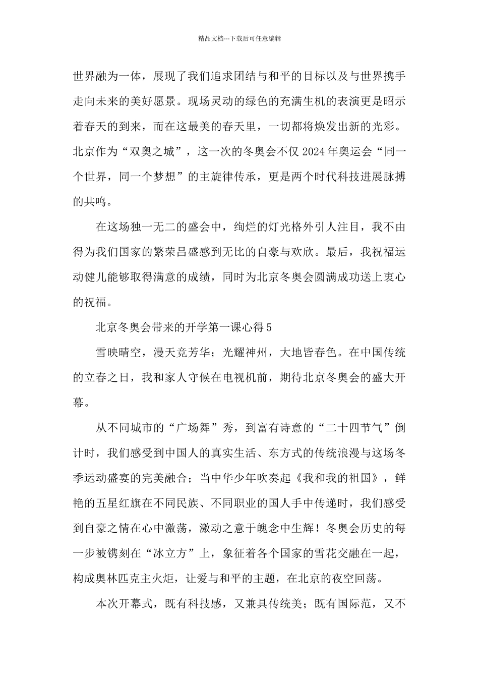 北京冬奥会带来的开学第一课心得精选范文六篇_第3页