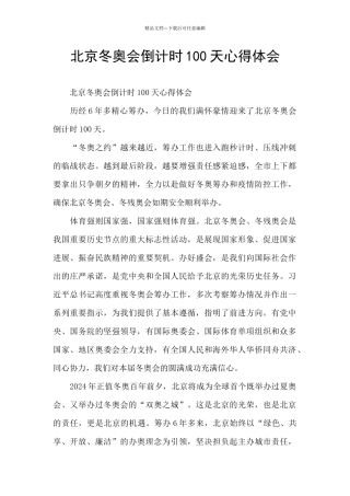 北京冬奥会倒计时100天心得体会