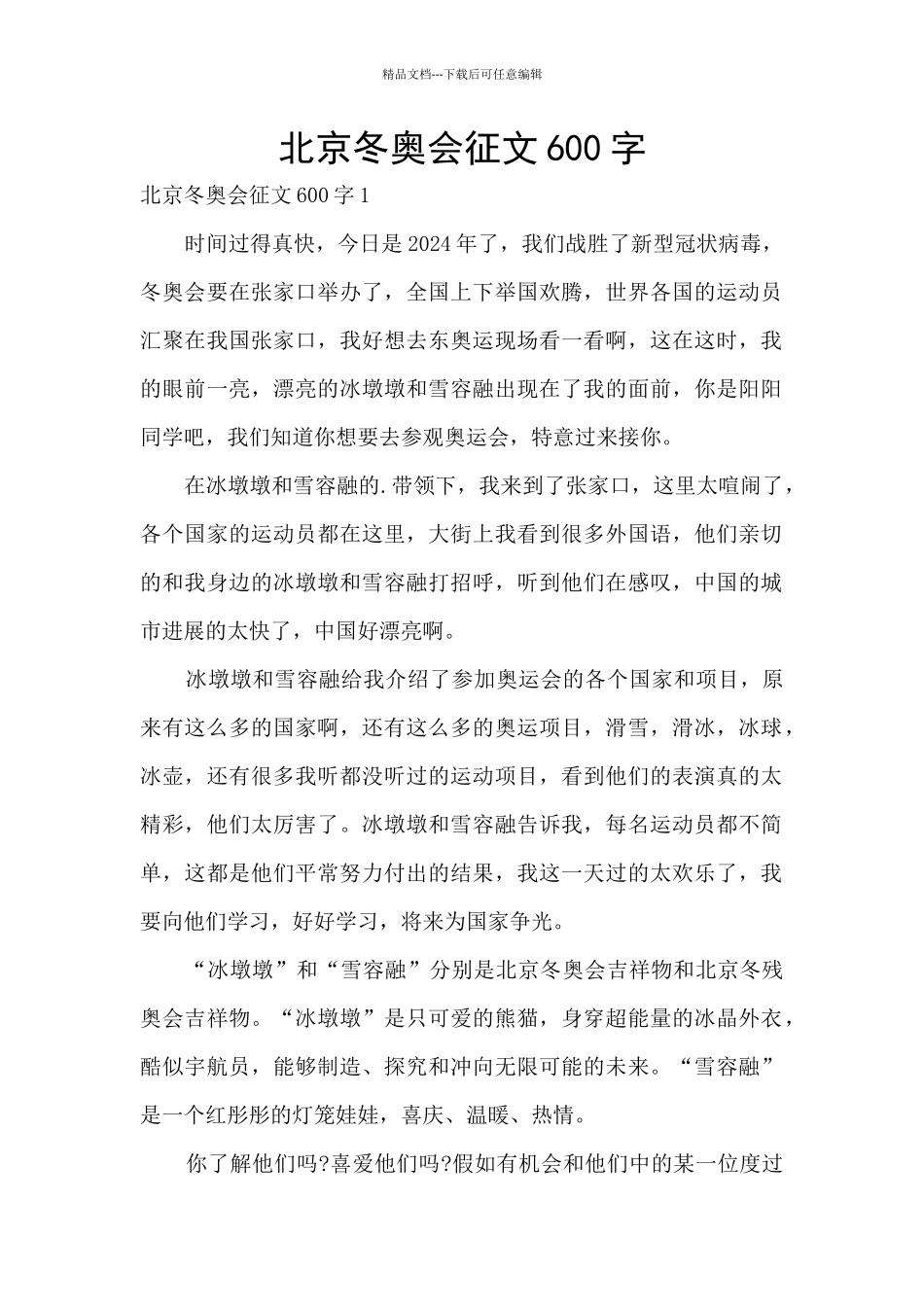 北京冬奥会征文600字_第1页