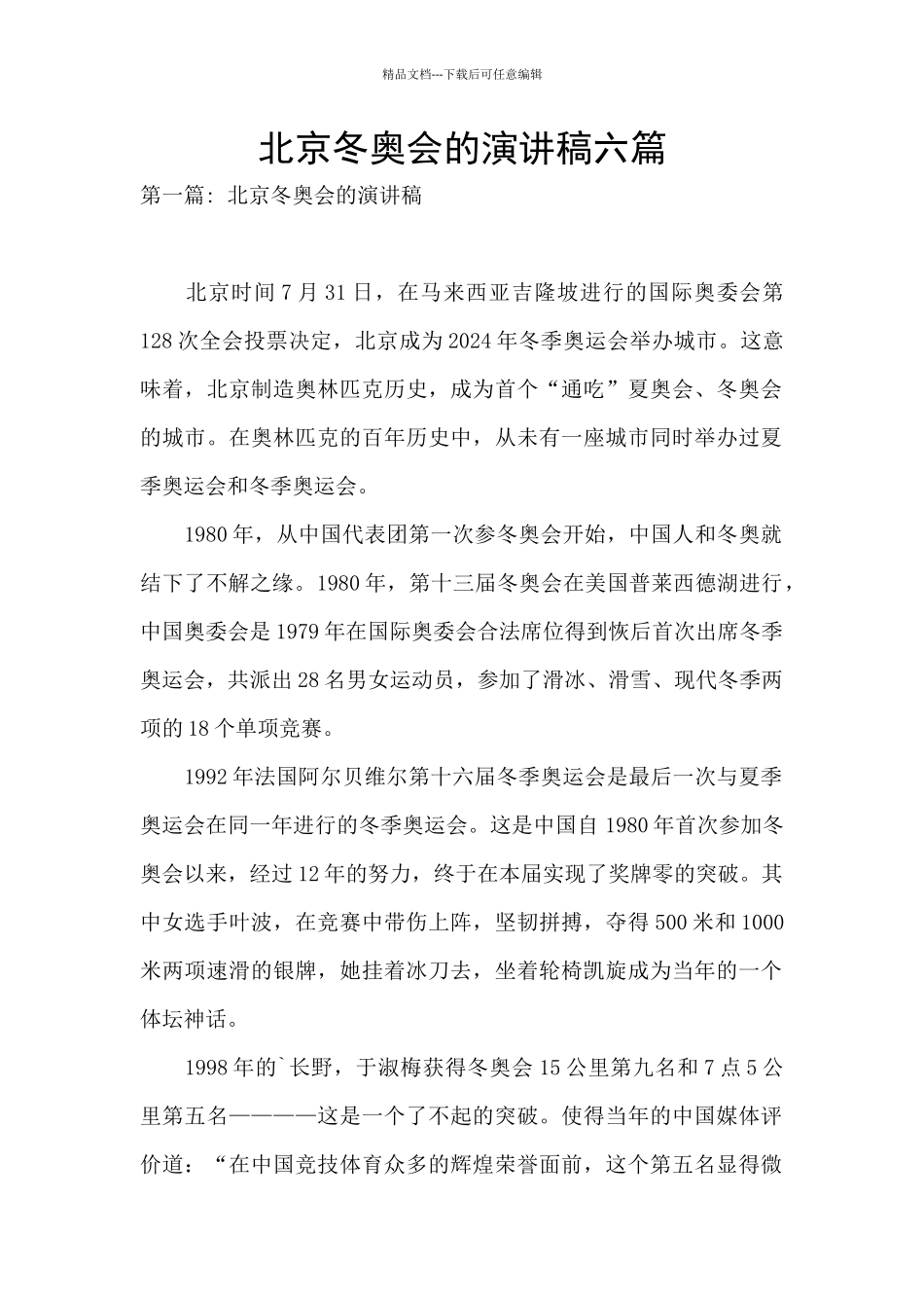 北京冬奥会的演讲稿六篇_第1页