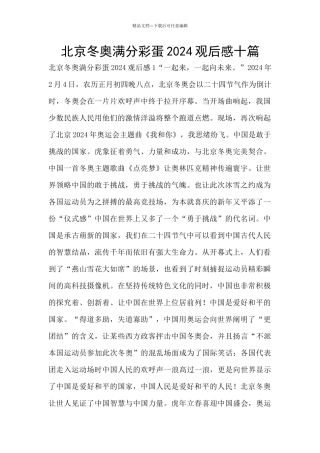 北京冬奥满分彩蛋2024观后感十篇