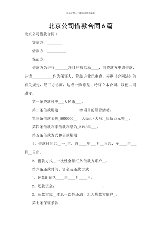 北京公司借款合同6篇