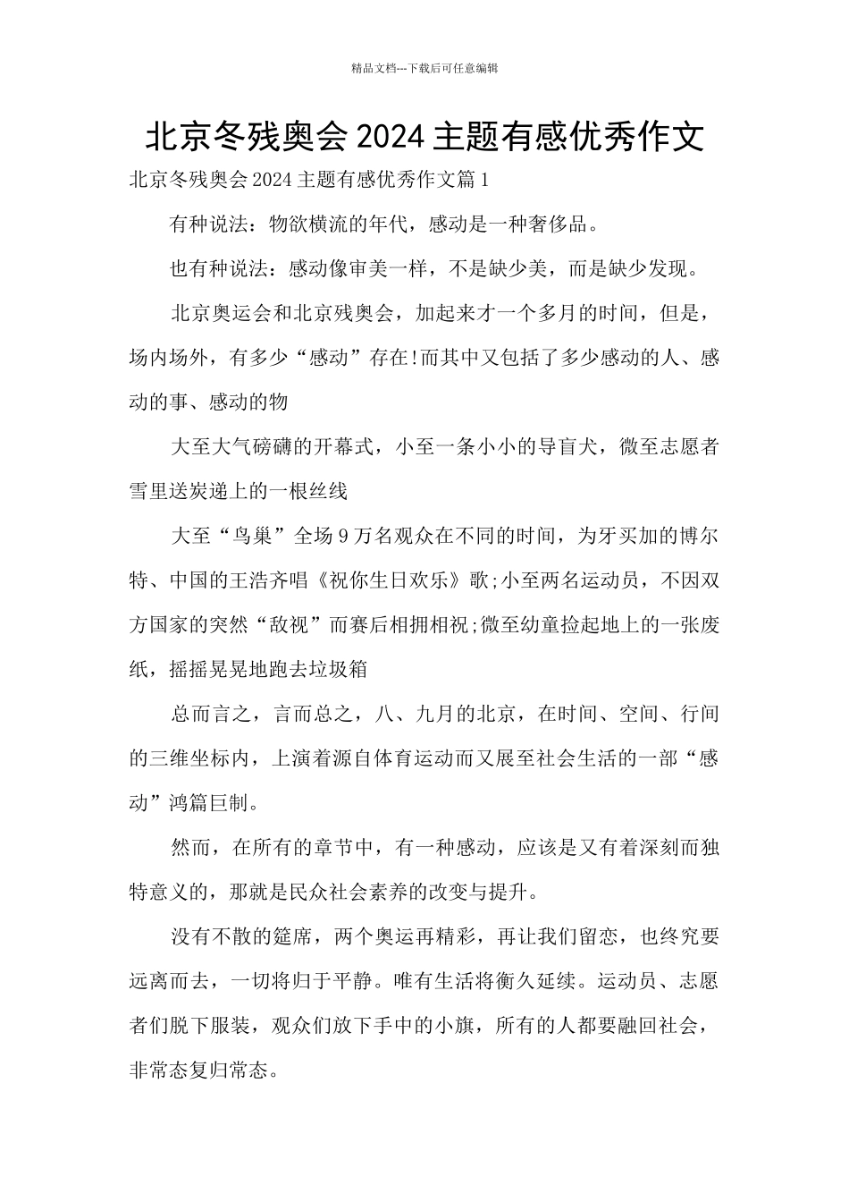 北京冬残奥会2024主题有感优秀作文_第1页