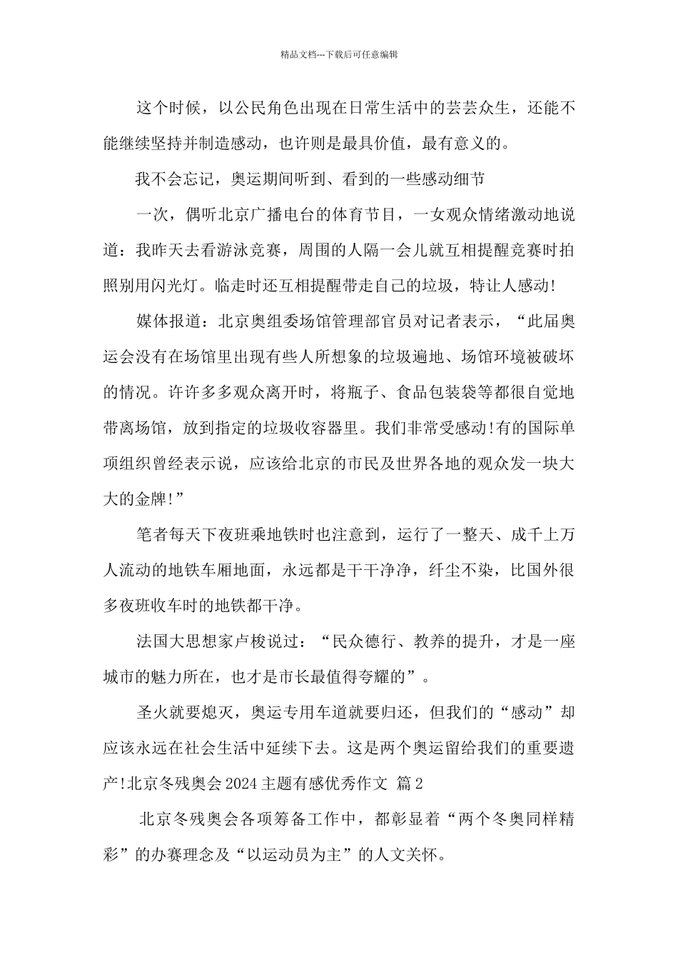 北京冬残奥会2024主题有感优秀作文_第2页
