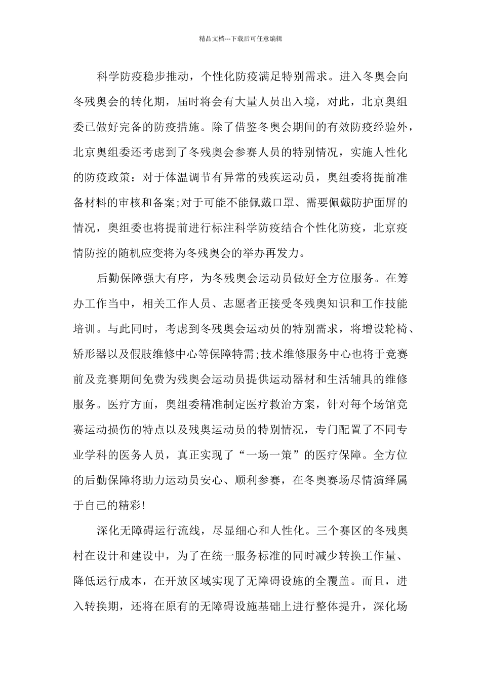 北京冬残奥会2024主题有感优秀作文_第3页