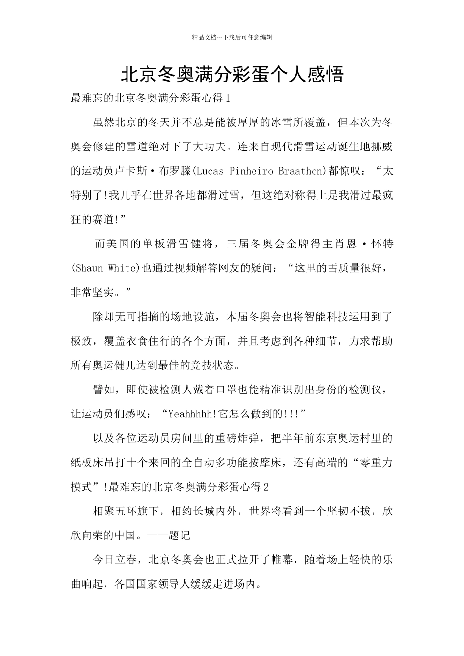 北京冬奥满分彩蛋个人感悟_第1页