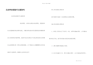 北京养老保险可以提取吗