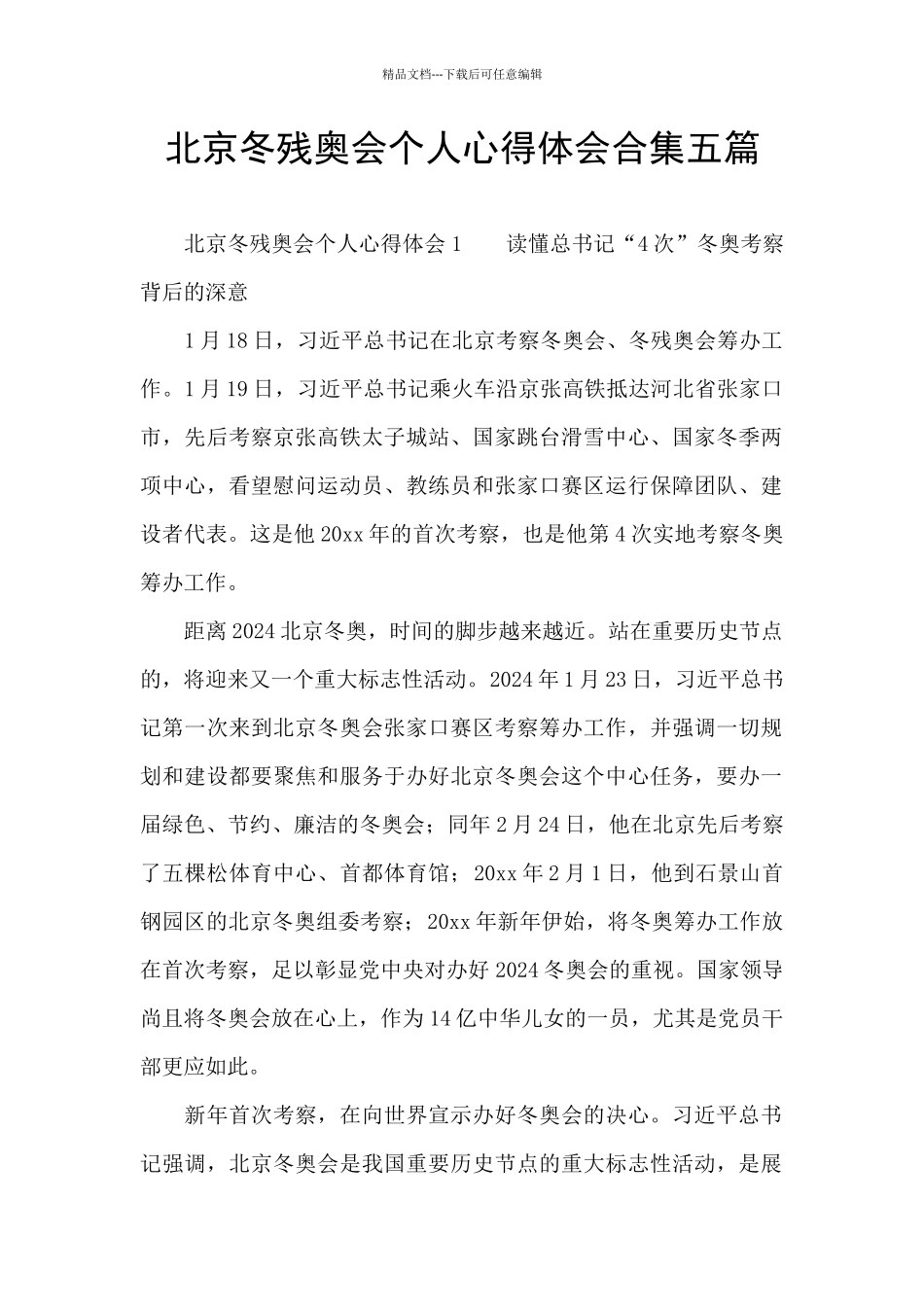 北京冬残奥会个人心得体会合集五篇_第1页