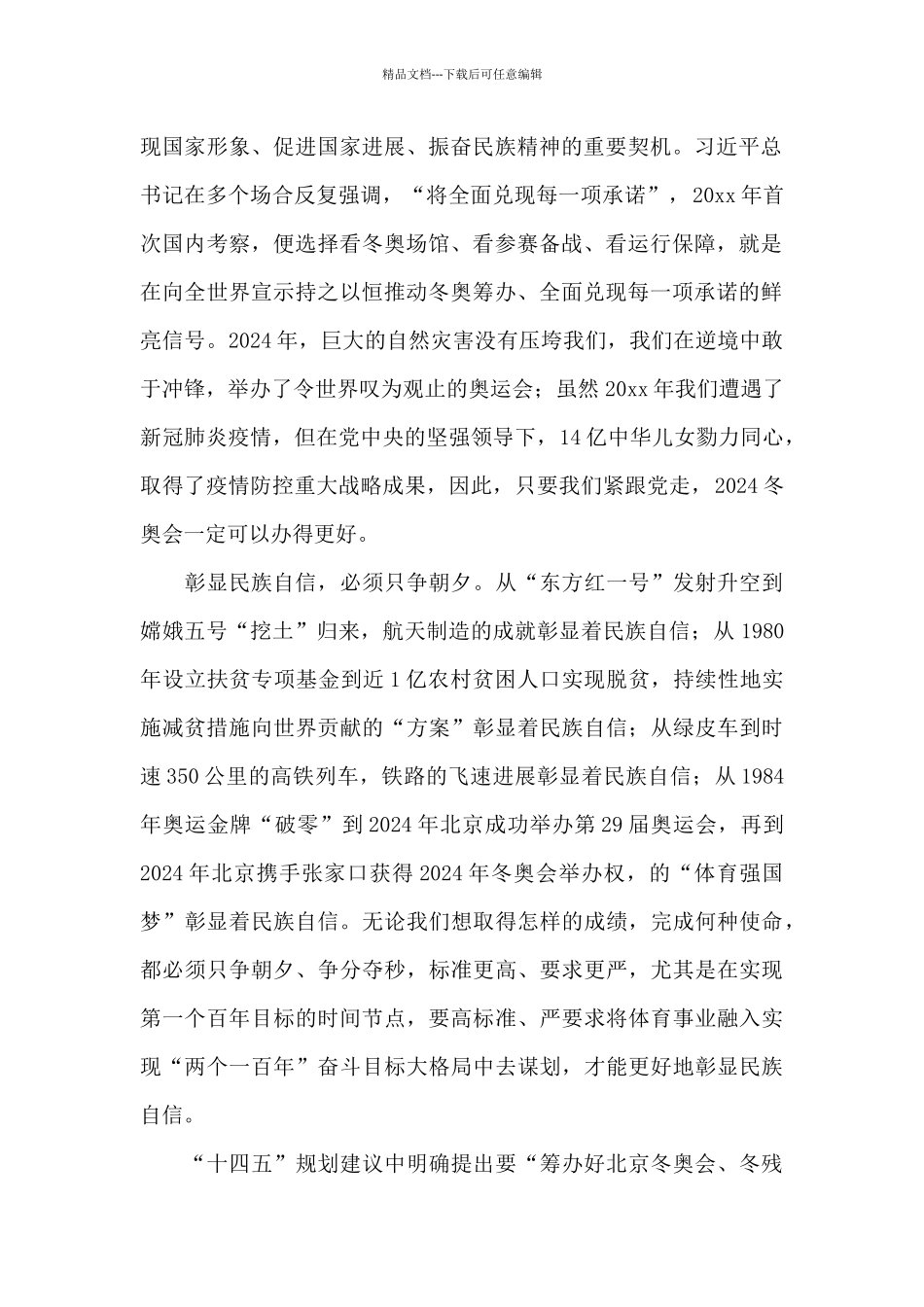 北京冬残奥会个人心得体会合集五篇_第2页
