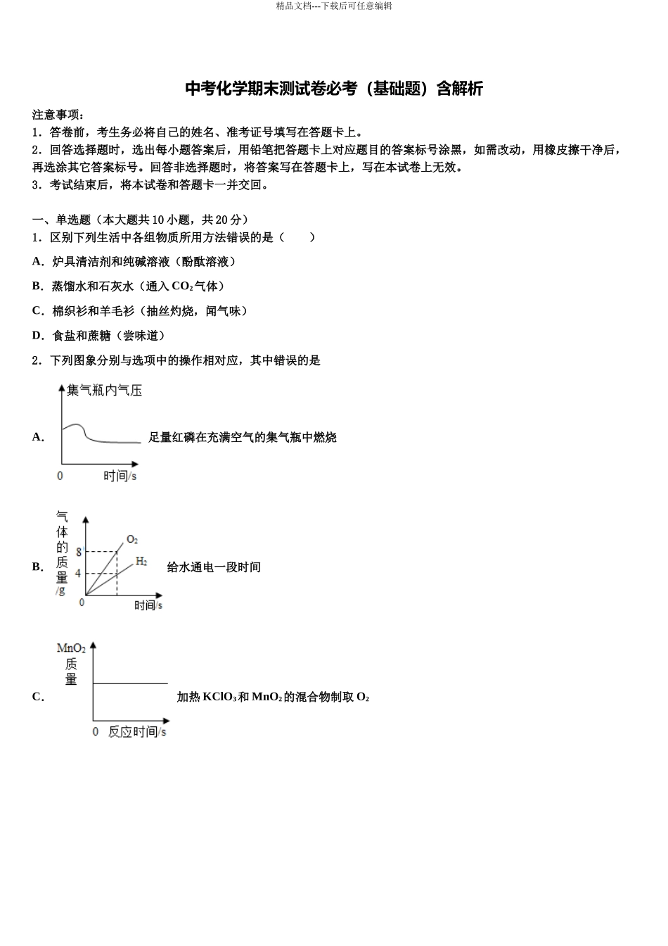 北京六十六中学中考化学模拟预测试卷含解析_第1页