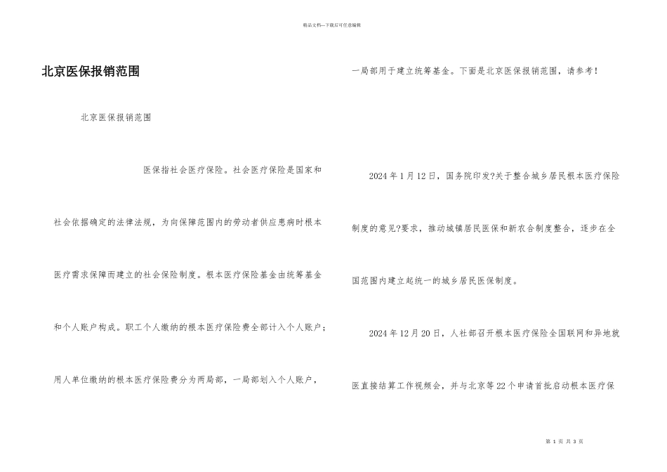 北京医保报销范围_第1页