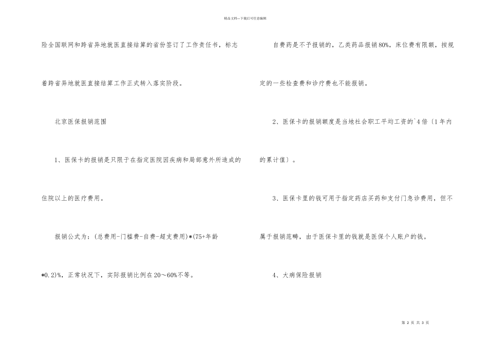 北京医保报销范围_第2页