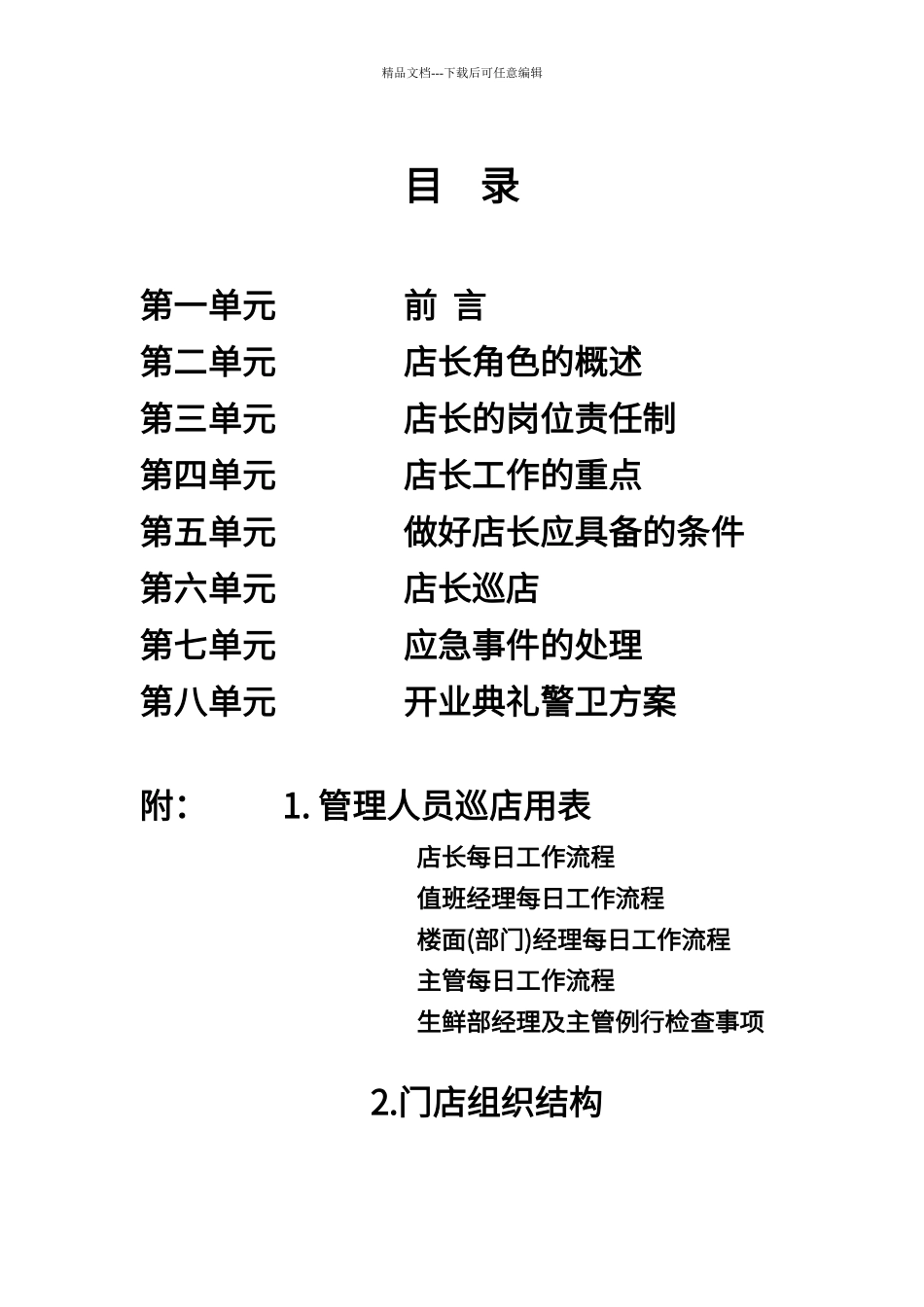 北京华联综合超市店长手册_第3页