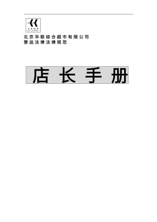 北京华联综合超市店长手册
