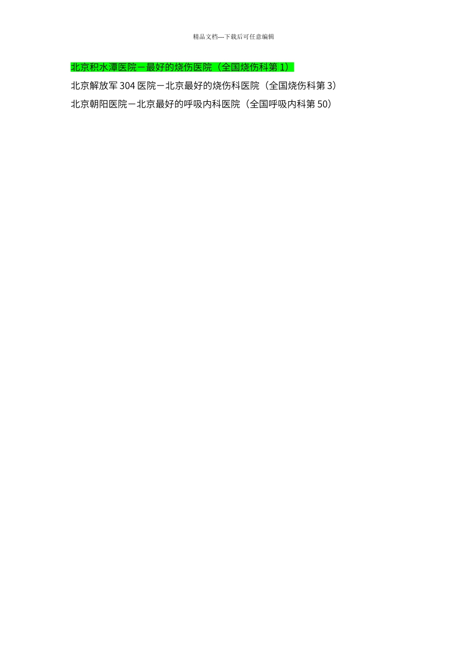 北京医院排名大全_第3页