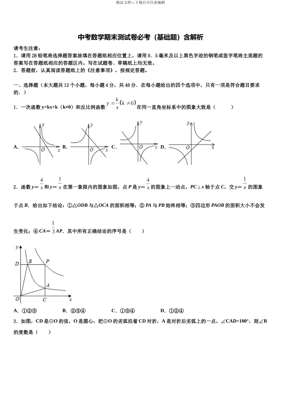 北京十二中学中考数学模拟预测题含解析_第1页