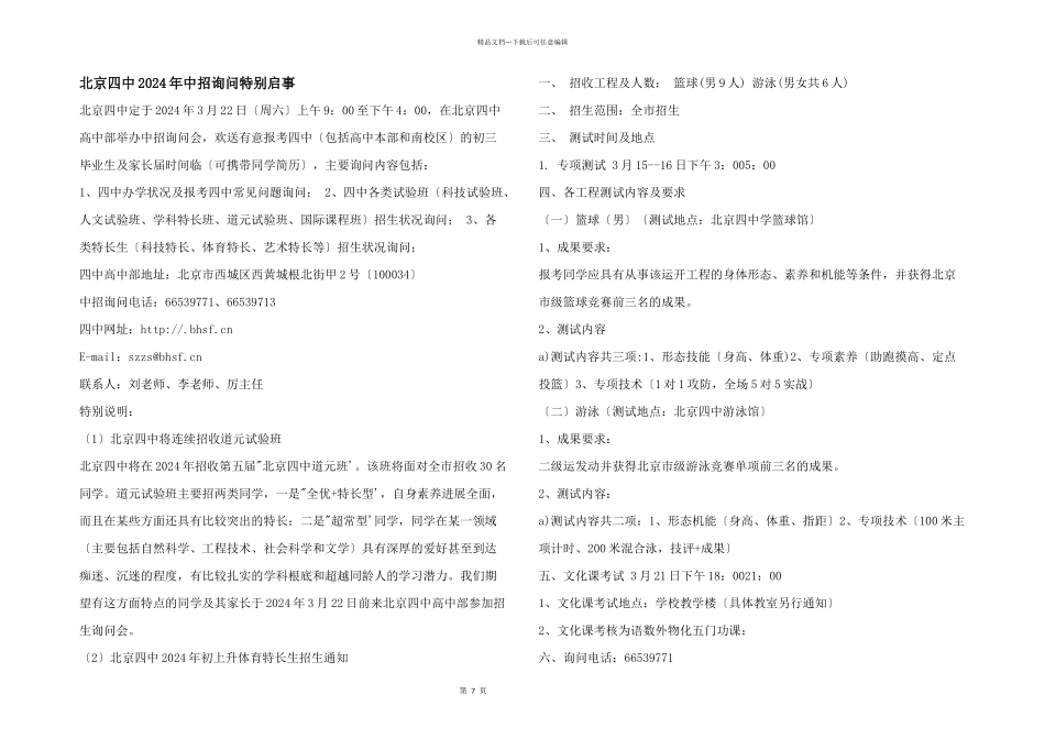 北京四中2024年中招咨询特别启事_第1页