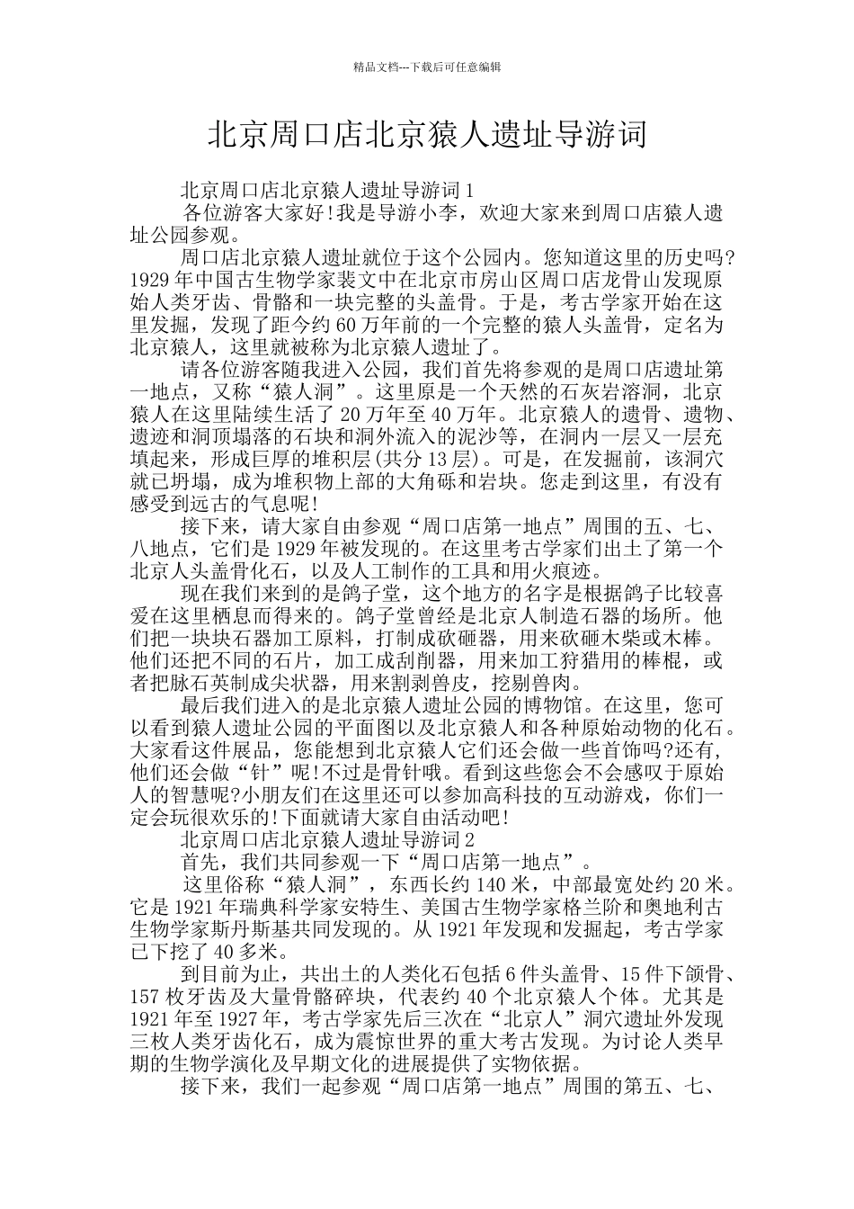 北京周口店北京猿人遗址导游词_第1页